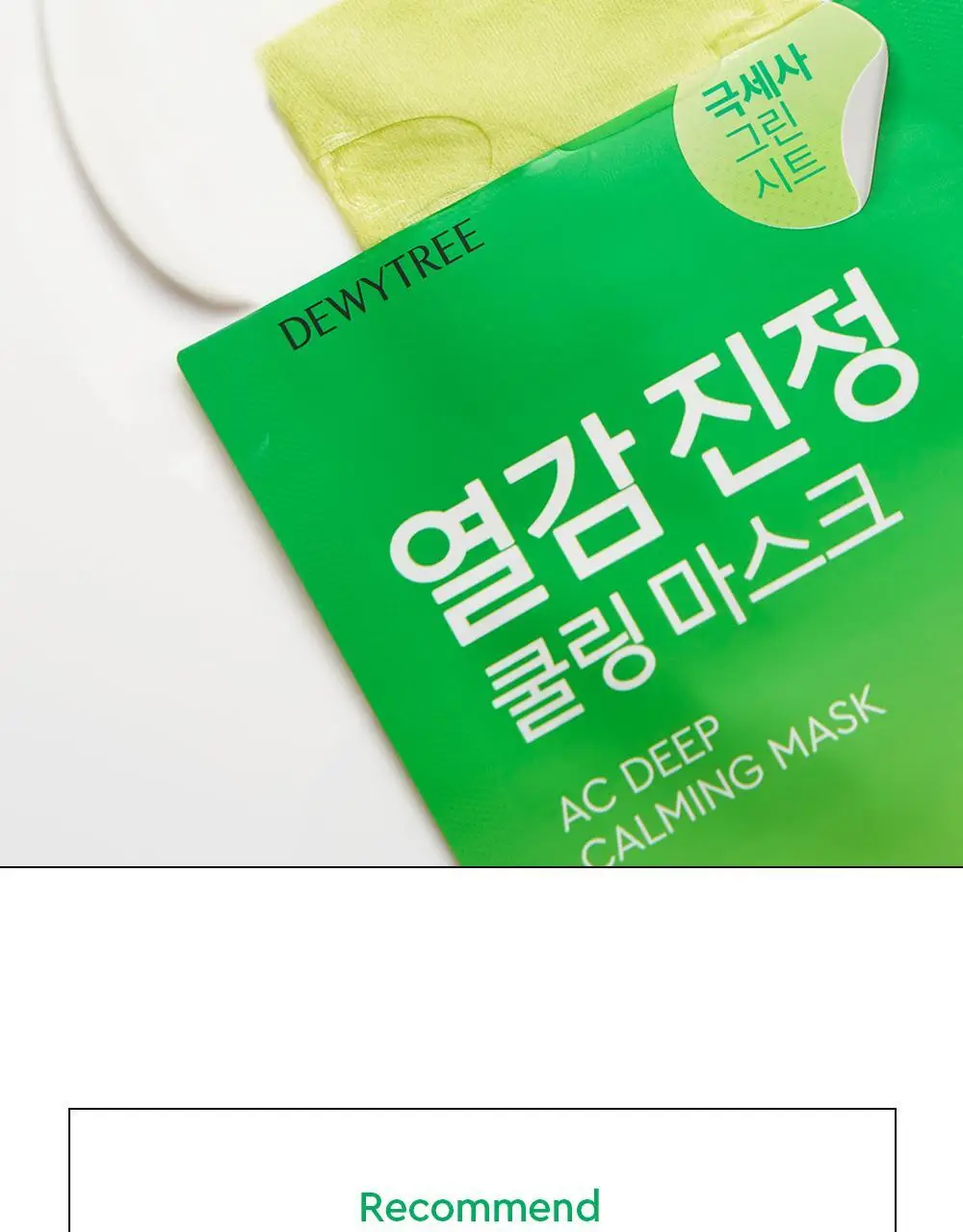 [밀착진정] 듀이트리 AC 딥 진정 마스크 1매 (열감/흔적) 상세페이지 42